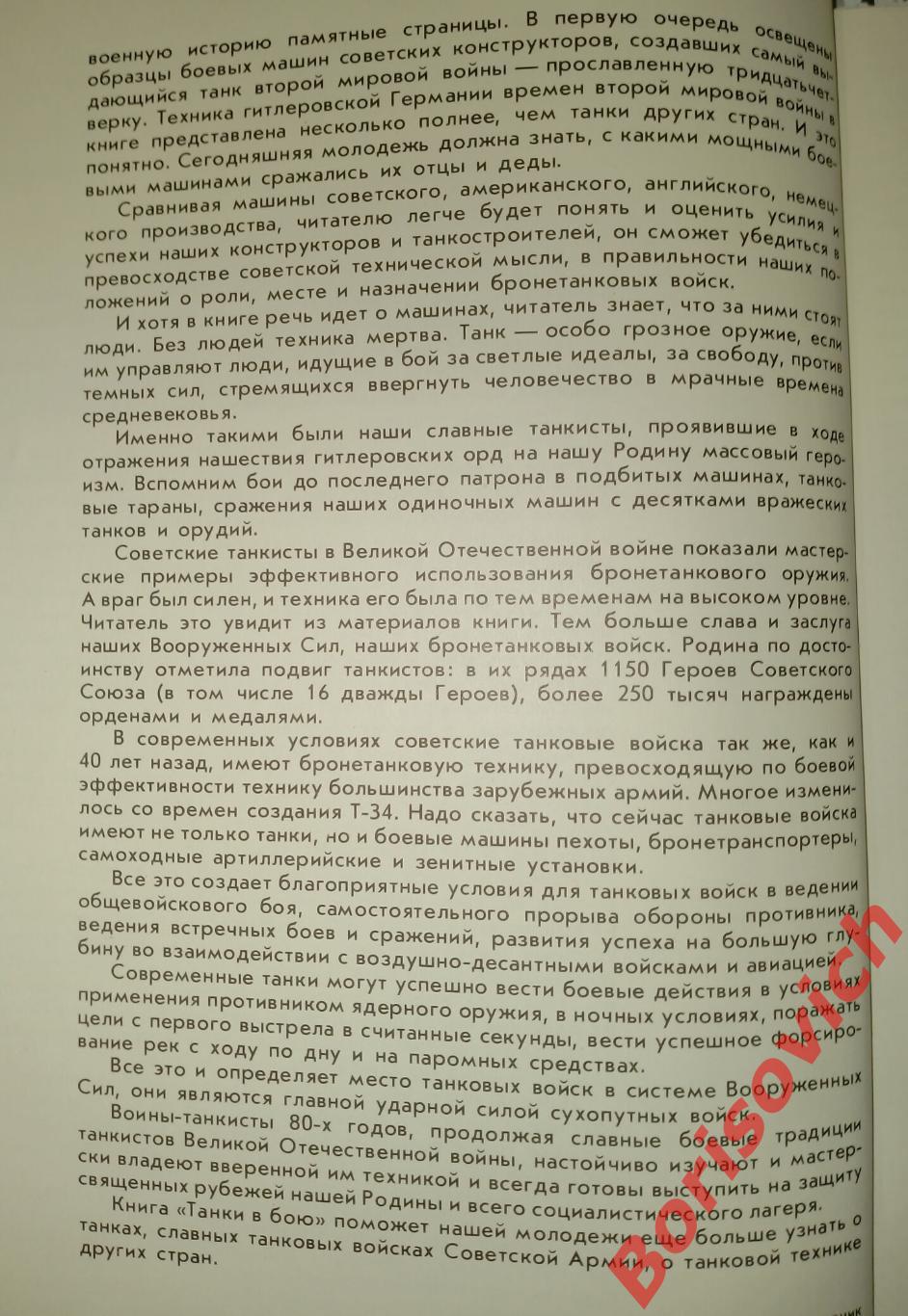 И. Шмелёв ТАНКИ В БОЮ Москва 1984 г 112 страниц 2