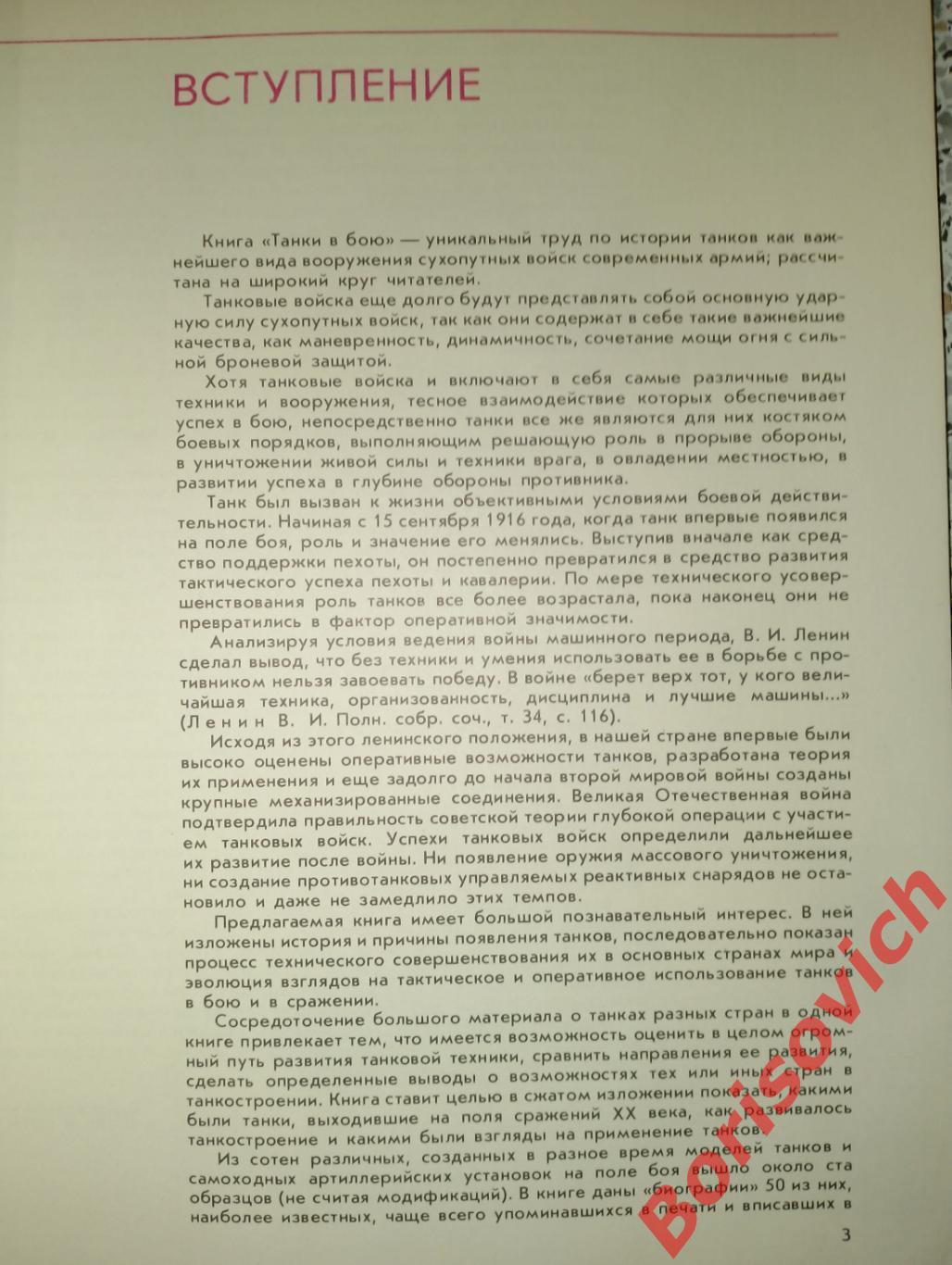 И. Шмелёв ТАНКИ В БОЮ Москва 1984 г 112 страниц 1