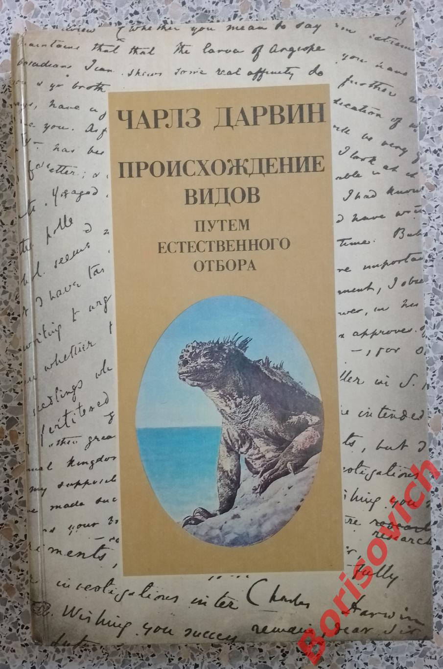 Ч. Дарвин Происхождение видов путём естественного отбора 1987 г 383 страницы