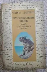 Ч. Дарвин Происхождение видов путём естественного отбора 1987 г 383 страницы