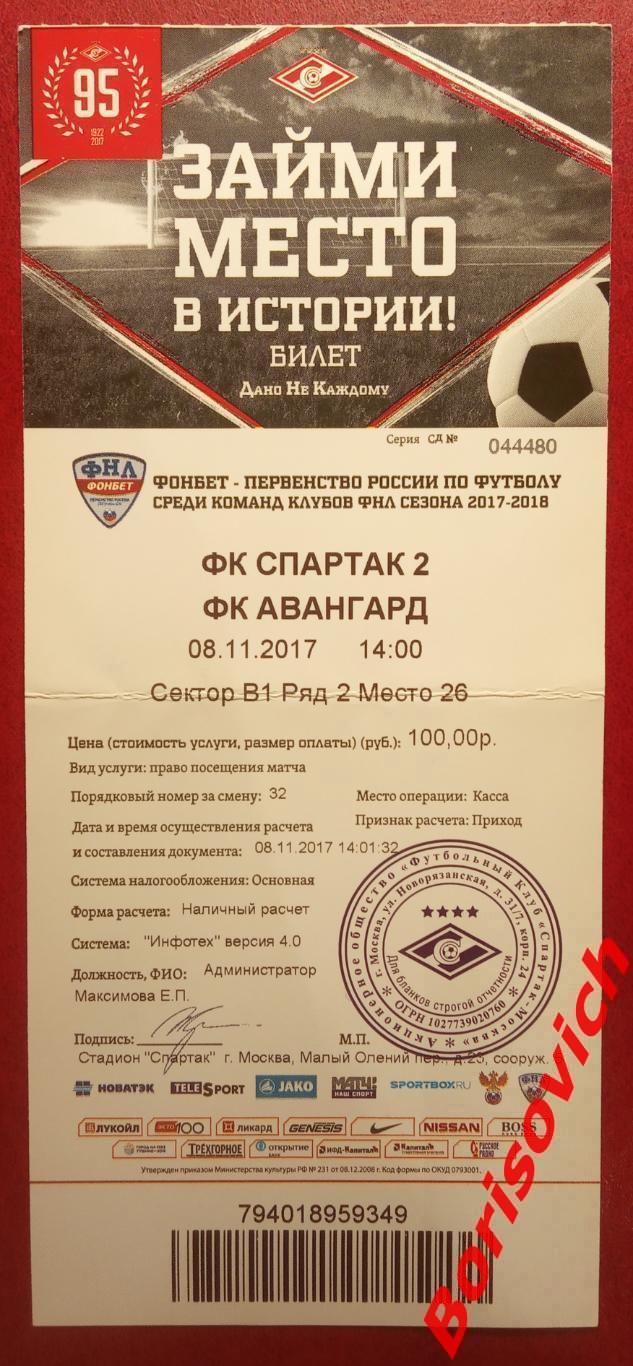 Билет ФК Спартак-2 Москва - ФК Авангард Курск 08-11-2017. 3