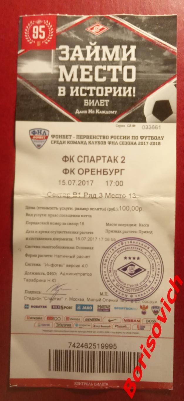 Билет Спартак-2 Москва - Оренбург Оренбург 15-07-2017