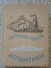 С. И. Белкин ГОЛУБАЯ ЛЕНТА АТЛАНТИКИ Судостроение Ленинград 1967 г 300 страниц
