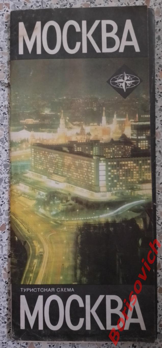 МОСКВА Туристская схема 1983