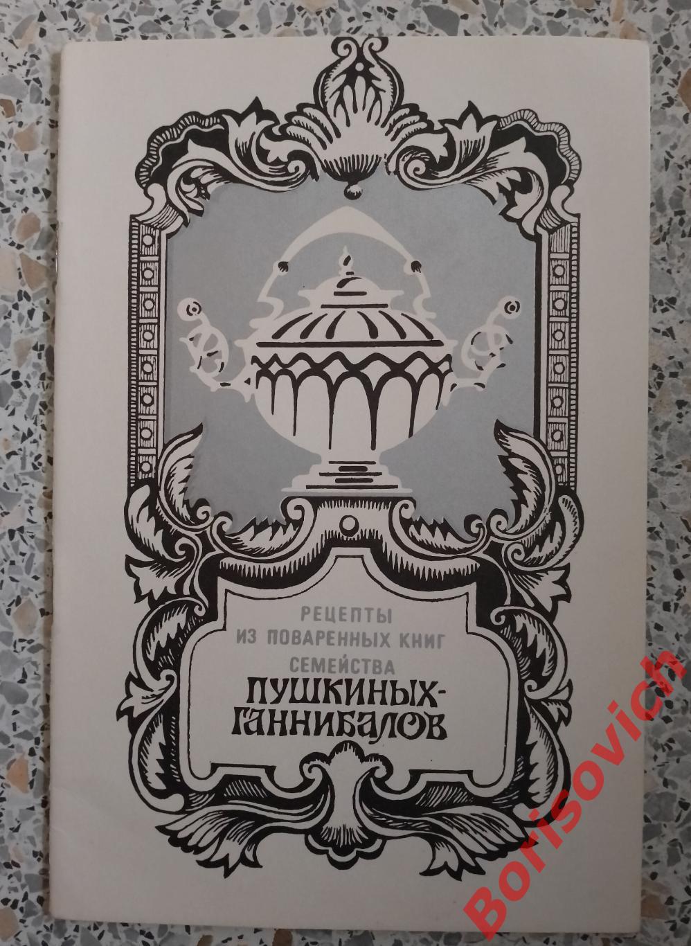 Рецепты из поваренных книг семейства ПУШКИНЫХ - ГАННИБАЛОВ 1989