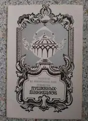 Рецепты из поваренных книг семейства ПУШКИНЫХ - ГАННИБАЛОВ 1989