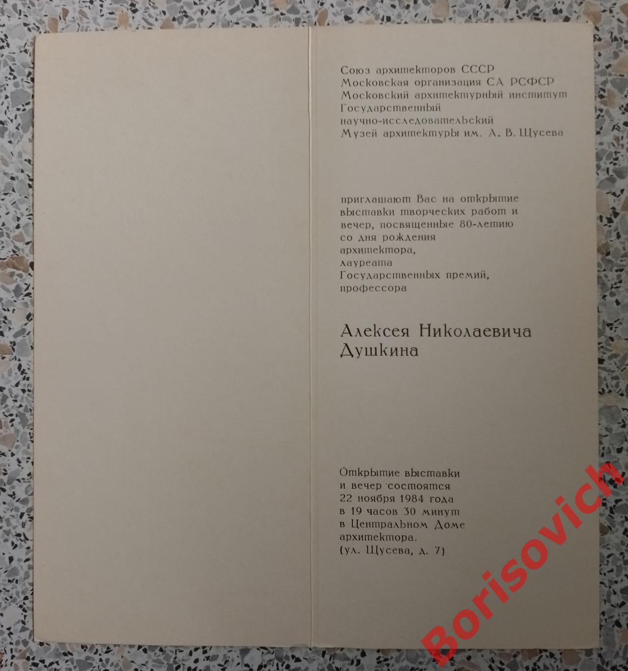 Приглашение выставка 80-летие Душкин Алексей Николаевич ЦДА 1984 Тираж 500 экз