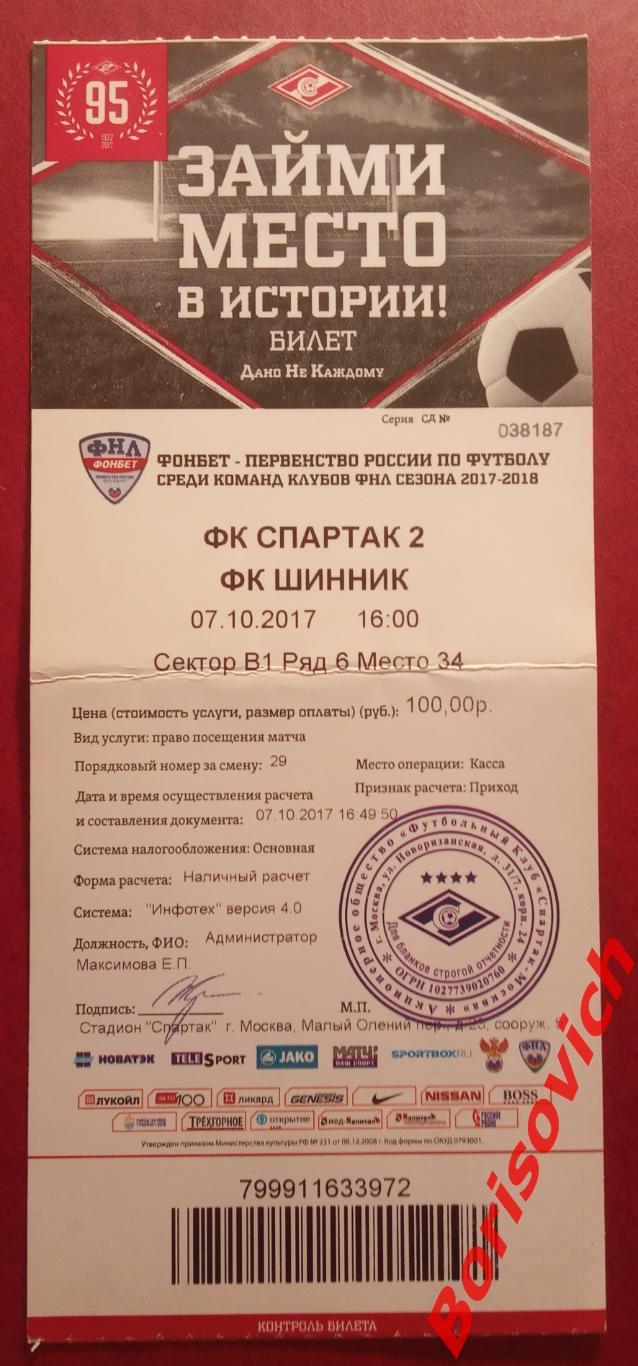 Билет ФК Спартак-2 Москва - ФК Шинник Ярославль 07-10-2017