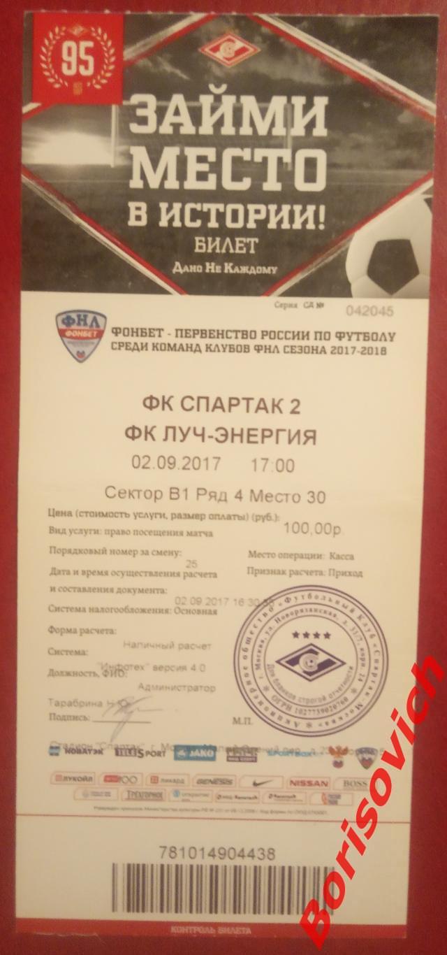 Билет ФК Спартак-2 Москва - ФК Луч - Энергия Владивосток 02-09-2017