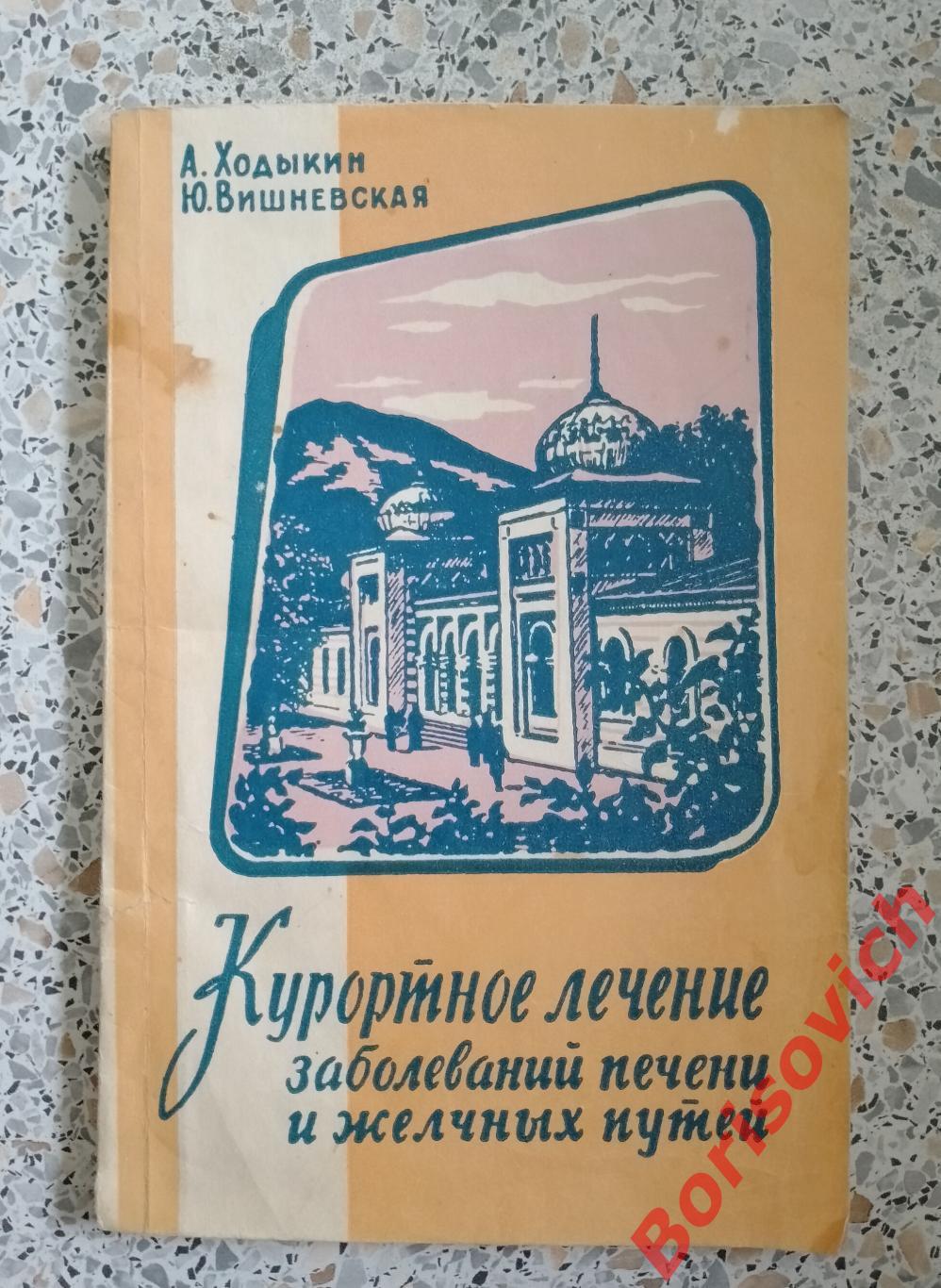 Курортное лечение заболеваний печени и жёлчных путей 1964 г 94 страницы