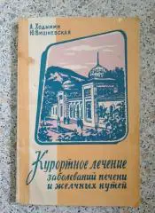 Курортное лечение заболеваний печени и жёлчных путей 1964 г 94 страницы
