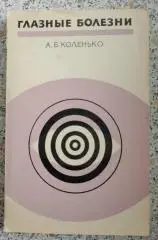 А. Б. Коленько ГЛАЗНЫЕ БОЛЕЗНИ 1976 г 192 страницы