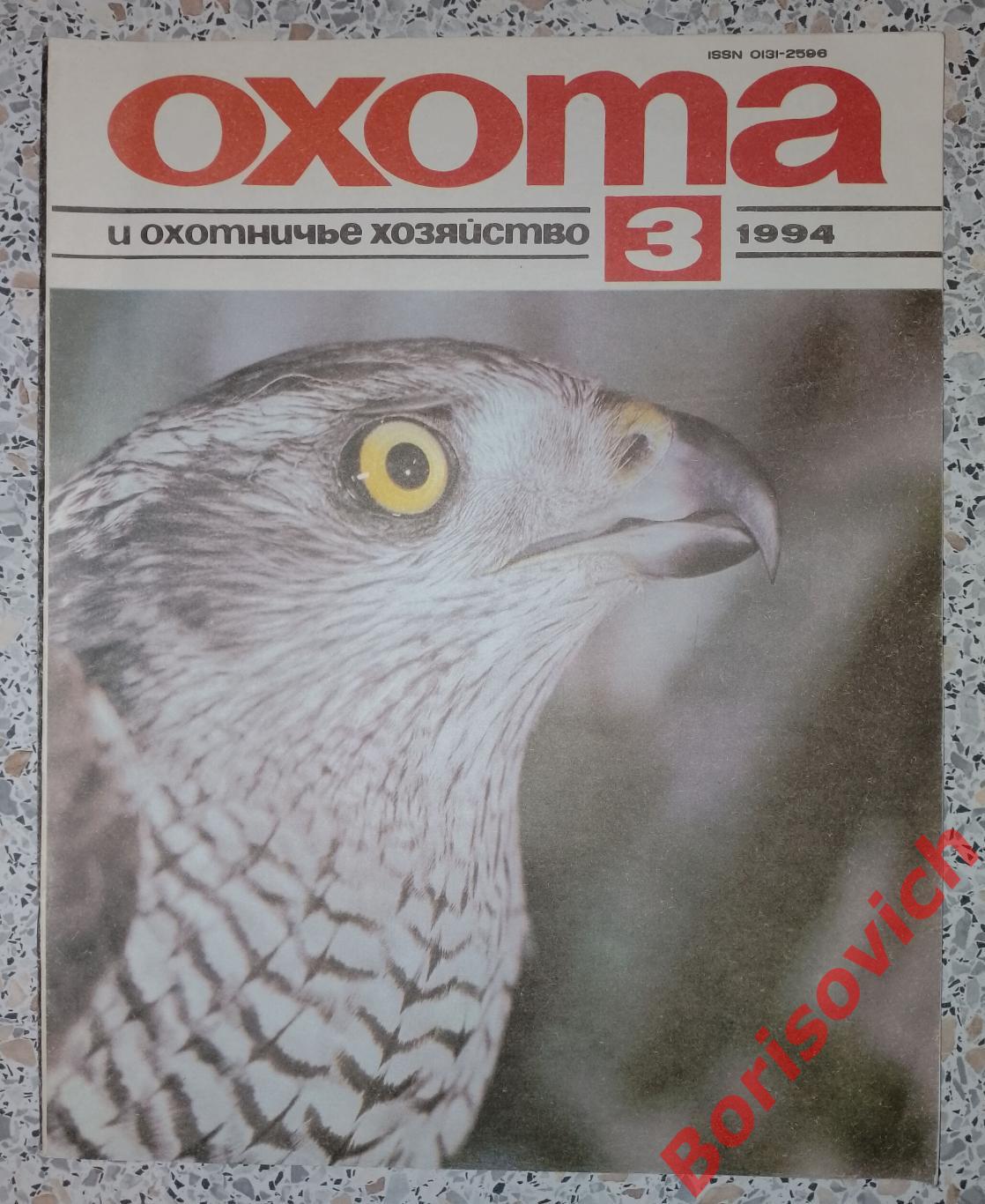 ОХОТА и охотничье хозяйство N 3. 1994