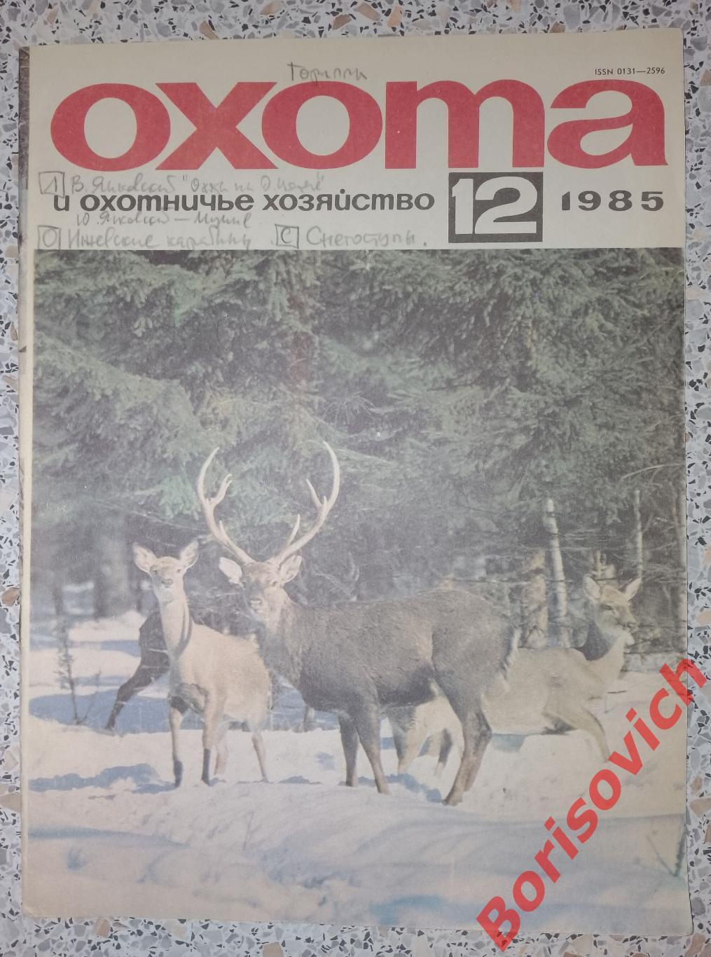 ОХОТА и охотничье хозяйство N 12. 1985
