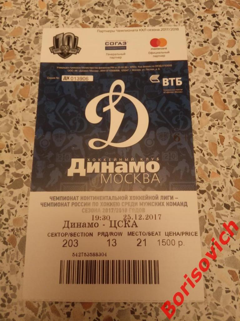 Билет Динамо Москва - ЦСКА Москва 25-12-2017