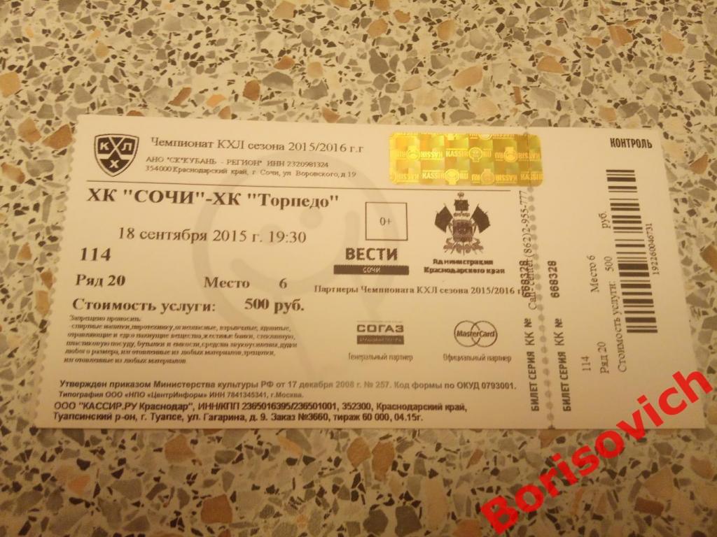 Билет ХК Сочи Сочи - ХК Торпедо Нижний Новгород 18-09-2015