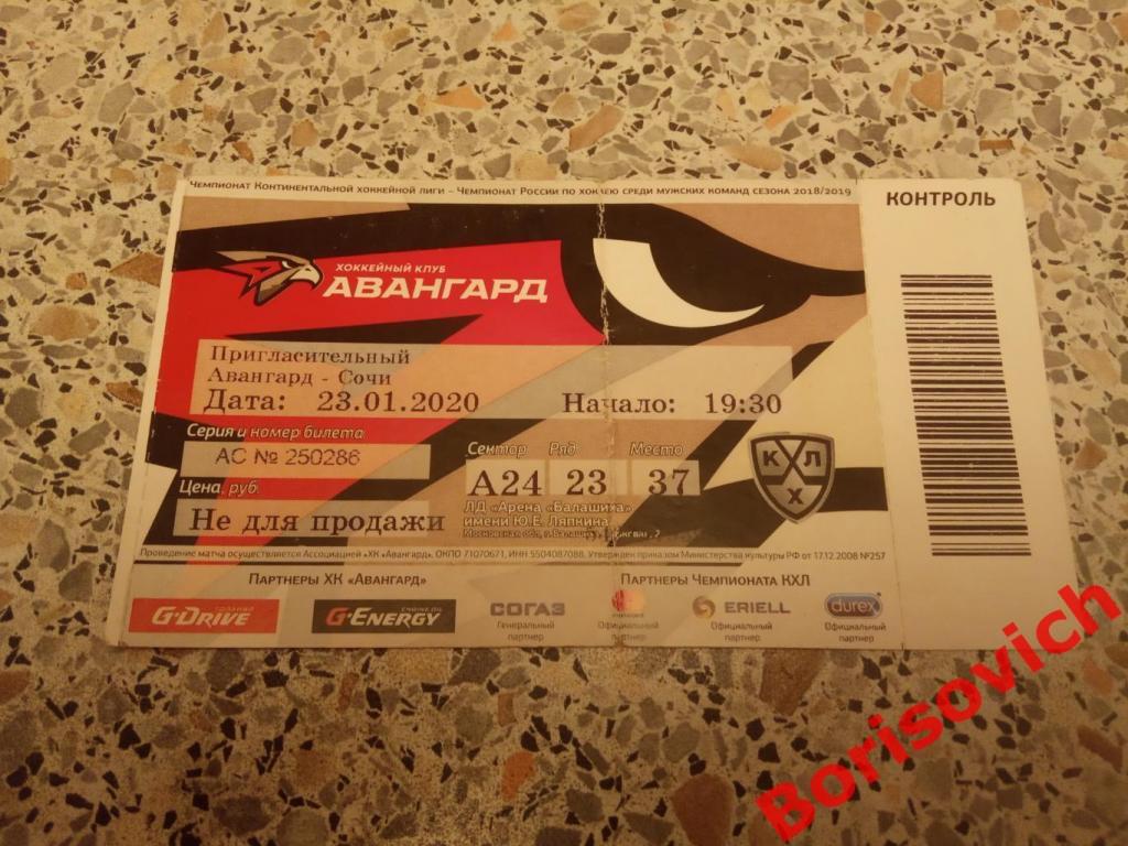 Билет Авангард Омск - ХК Сочи Сочи 23-01-2020