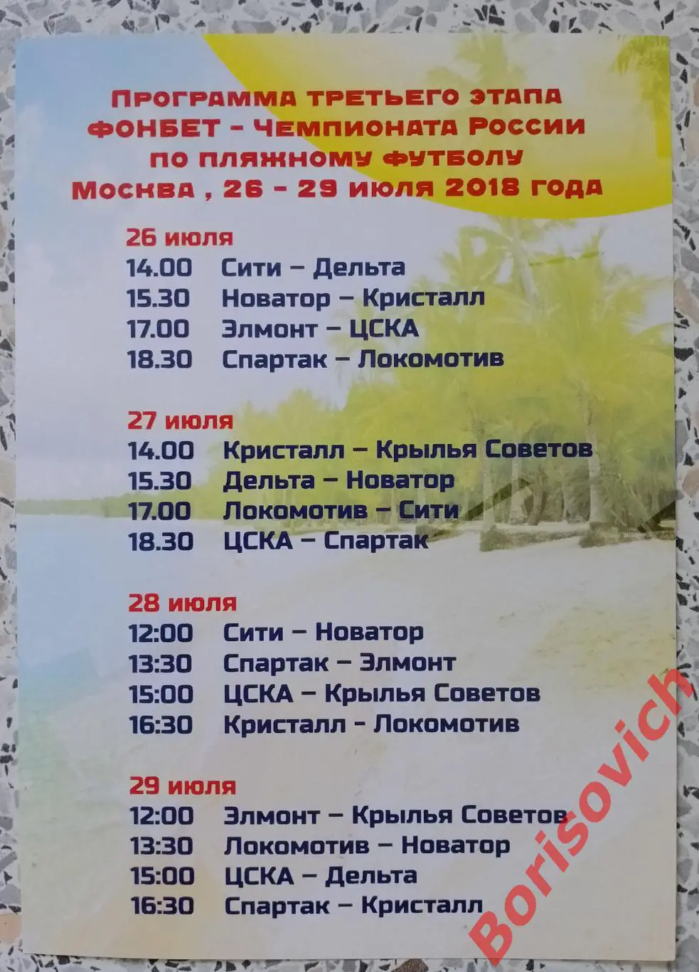 Флаер Пляжный футбол Москва 2018 Дельта Кристалл ЦСКА Спартак Локомотив. 21 1