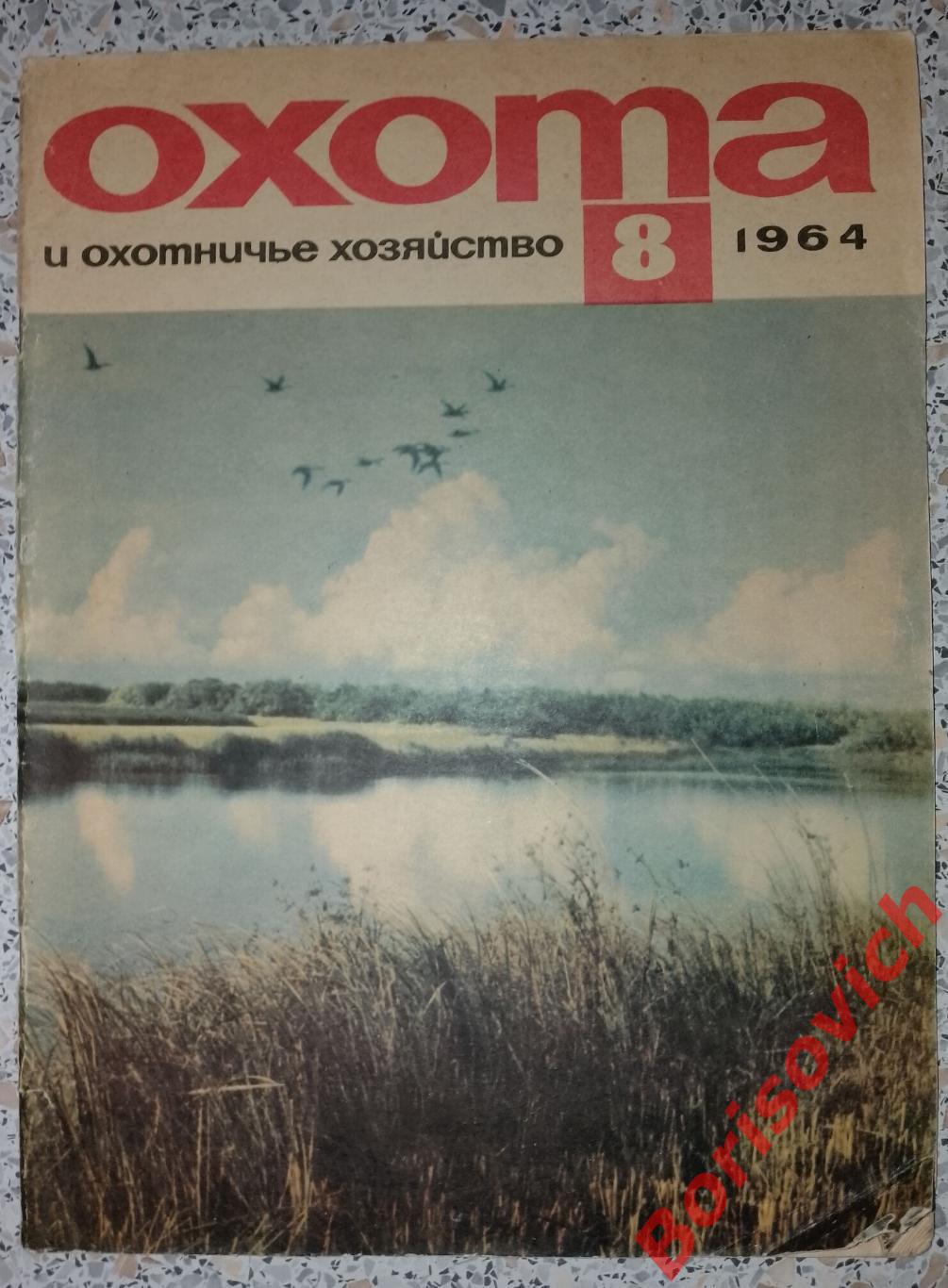 ОХОТА и охотничье хозяйство N 8. 1964