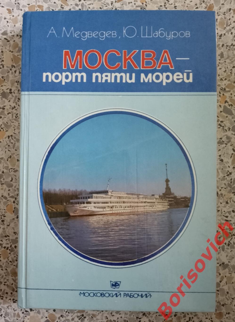 МОСКВА - Порт пяти морей 1985 г 270 стр