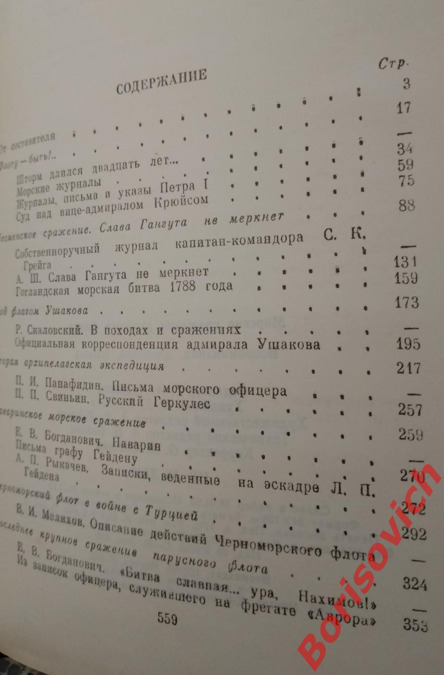 МОРСКИЕ СРАЖЕНИЯ РУССКОГО ФЛОТА Воспоминания дневники письма 1994 г 560 страниц 2