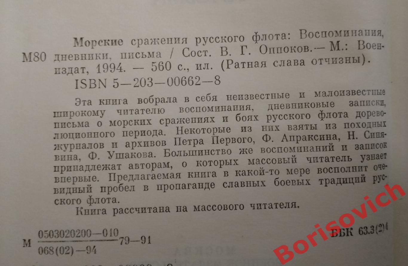 МОРСКИЕ СРАЖЕНИЯ РУССКОГО ФЛОТА Воспоминания дневники письма 1994 г 560 страниц 1