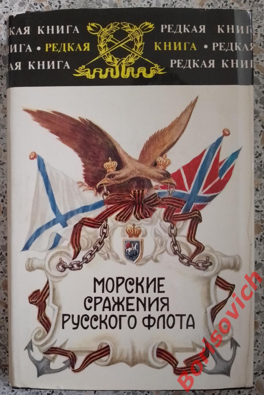 МОРСКИЕ СРАЖЕНИЯ РУССКОГО ФЛОТА Воспоминания дневники письма 1994 г 560 страниц