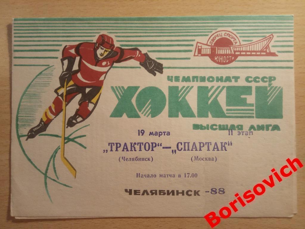 Трактор Челябинск - Спартак Москва 19-03-1988