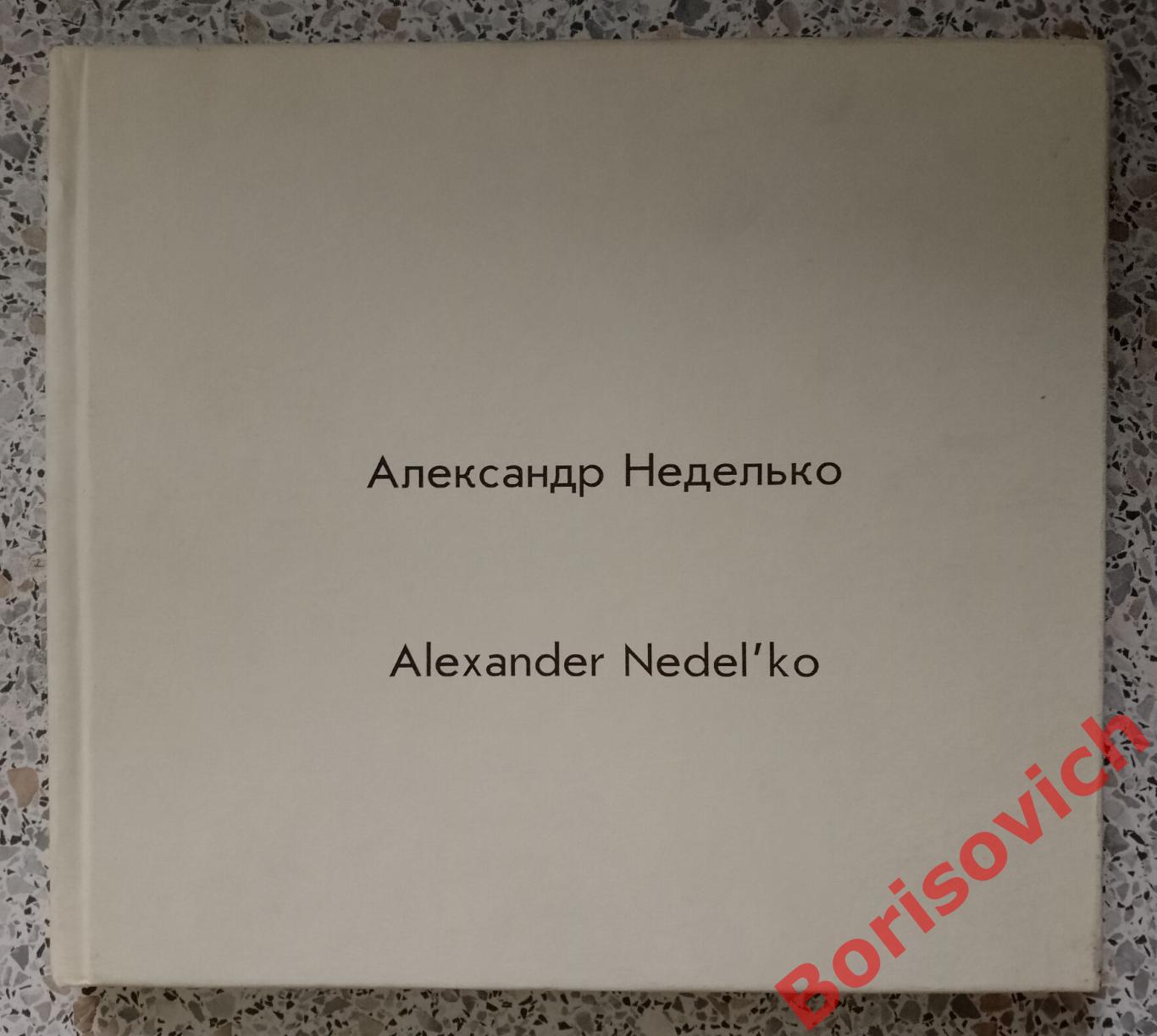 Фотоальбом Александр Неделько 2006 г Ростов-на-Дону Ограниченный тираж