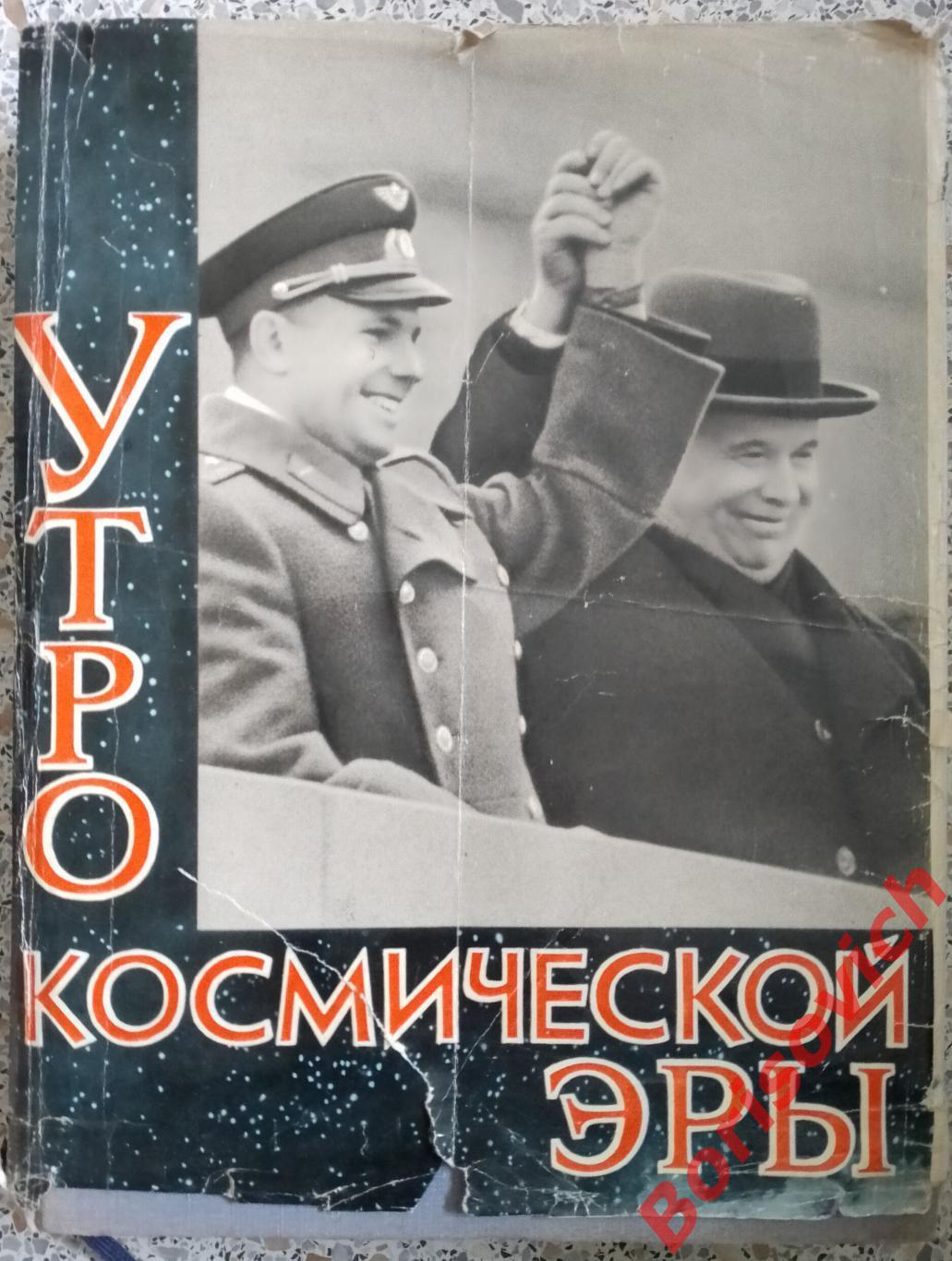 УТРО КОСМИЧЕСКОЙ ЭРЫ 1961 г 764 страницы