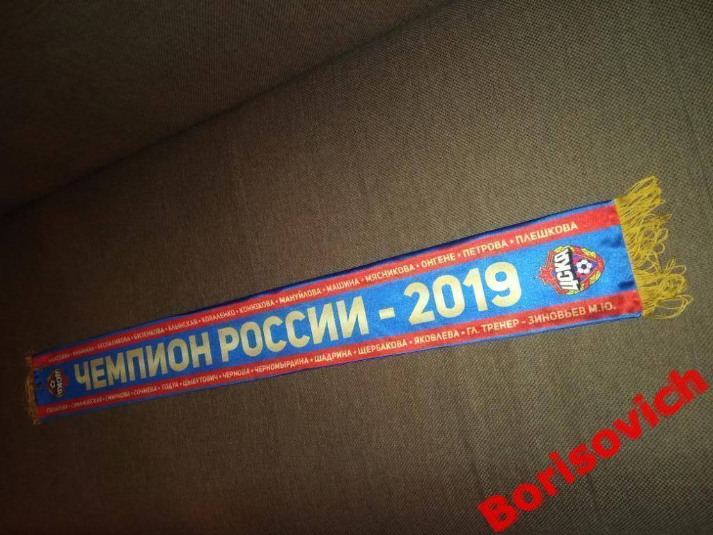 Шарф ЖФК ЦСКА Москва Чемпион России 2019 4