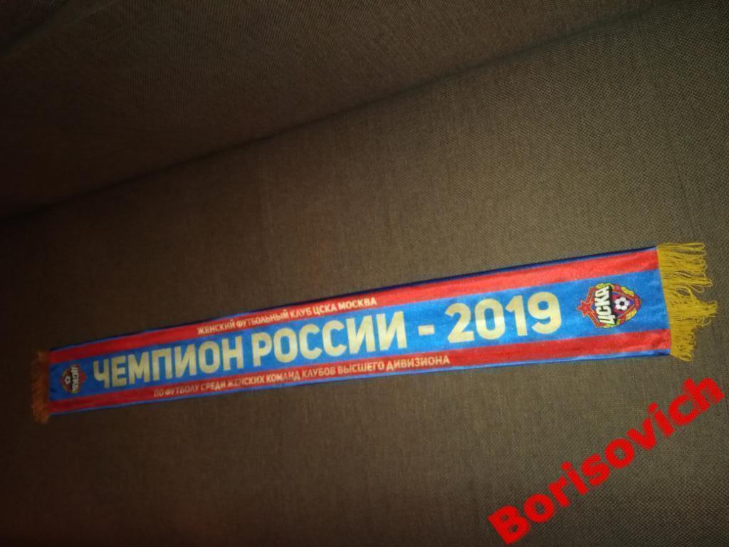 Шарф ЖФК ЦСКА Москва Чемпион России 2019