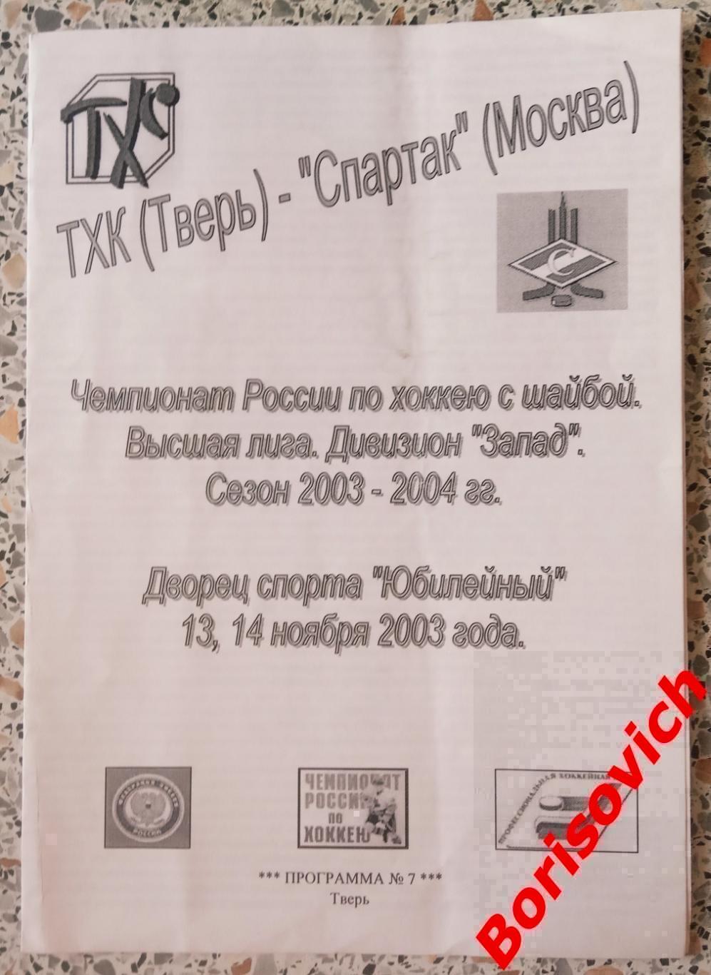 ТХК Тверь - Спартак Москва 13,14-11-2003