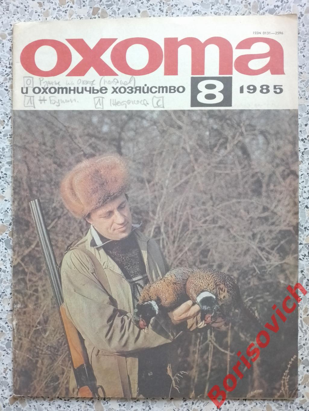 ОХОТА и охотничье хозяйство N 8. 1985