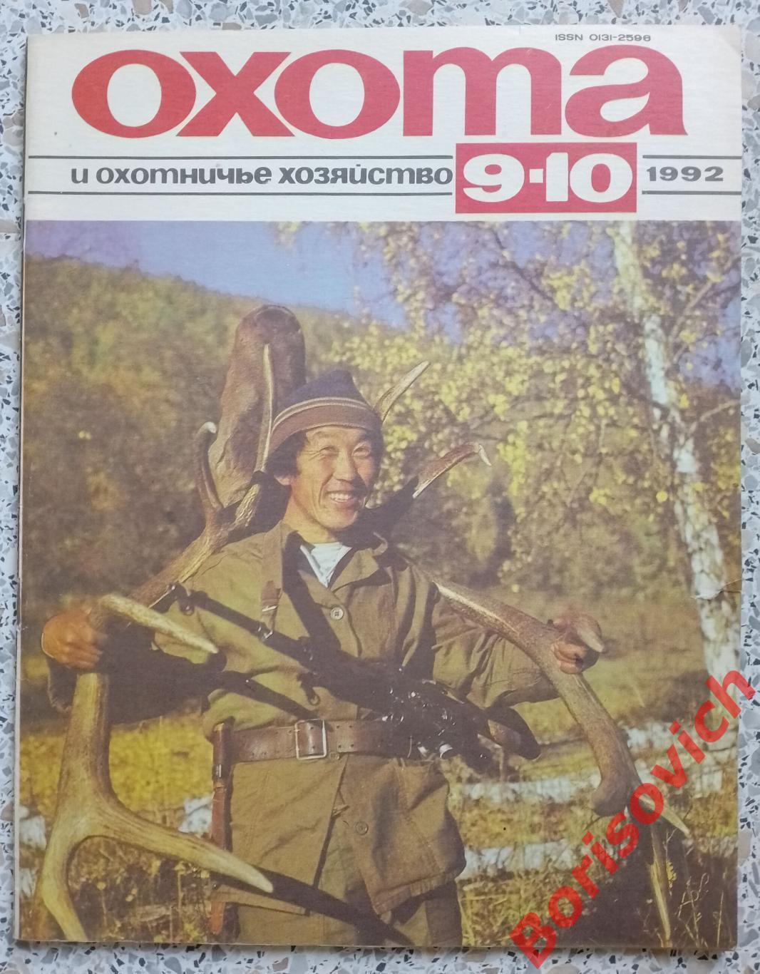 ОХОТА и охотничье хозяйство N 9 - 10. 1992