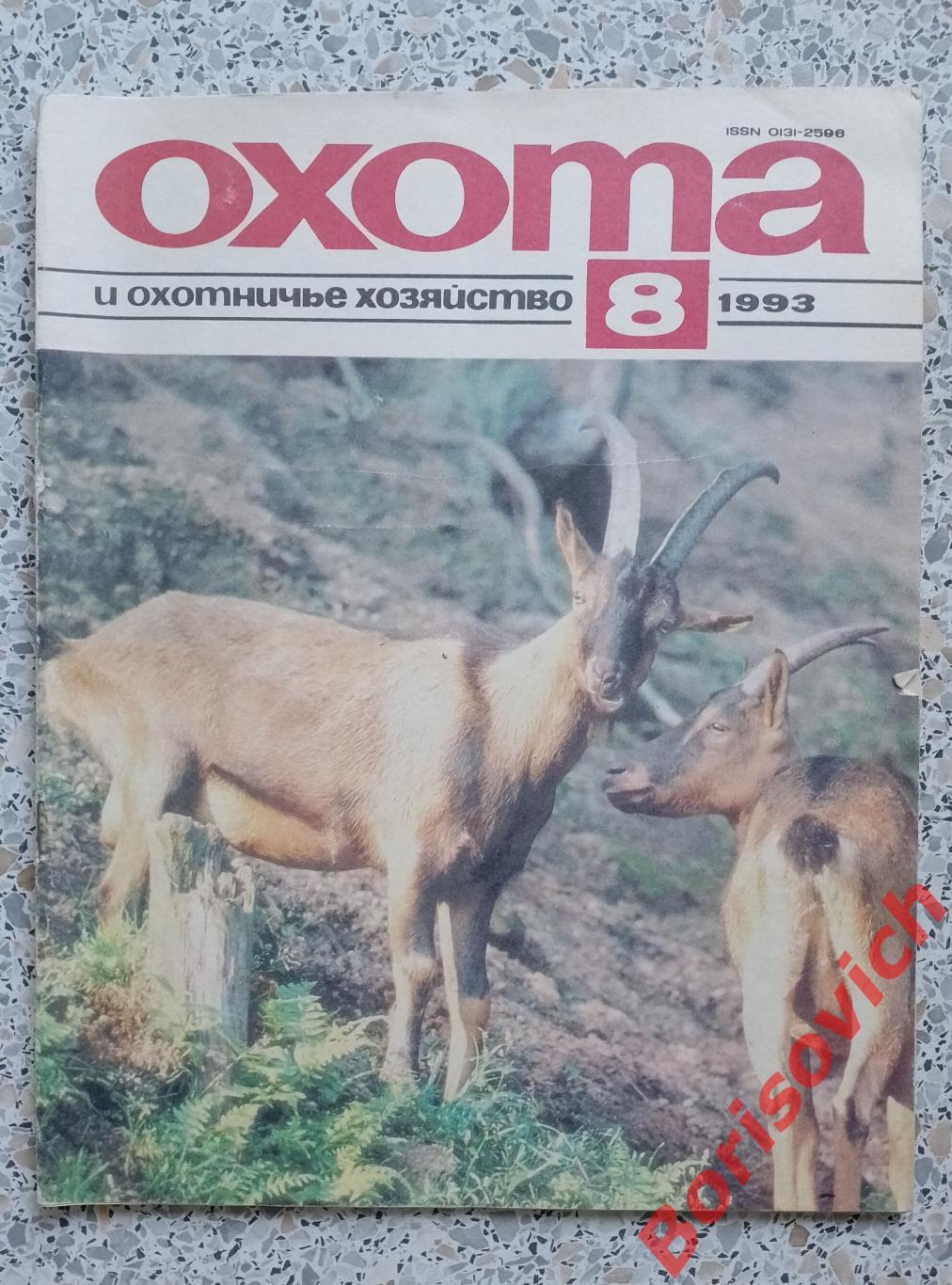 ОХОТА и охотничье хозяйство N 8. 1993