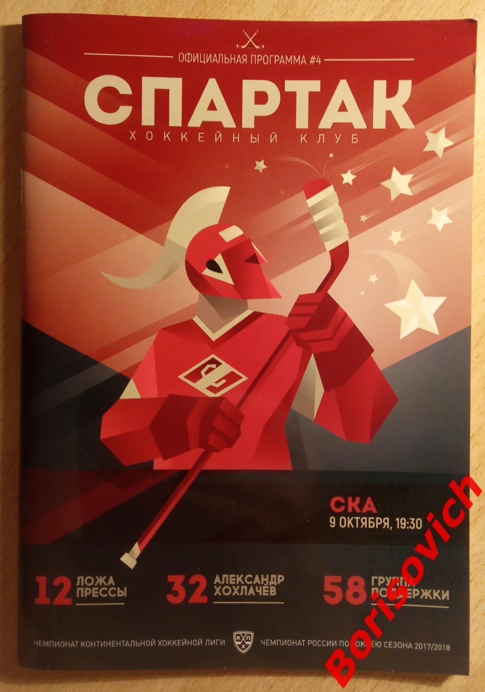 Спартак Москва - СКА Санкт-Петербург 09-10-2017