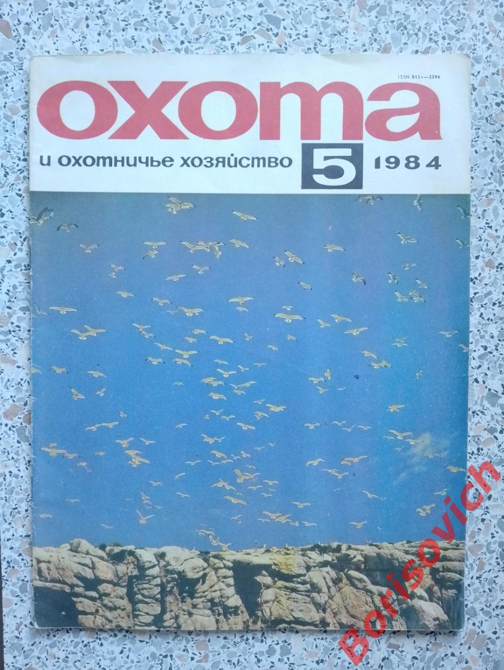 ОХОТА и охотничье хозяйство N 5. 1984