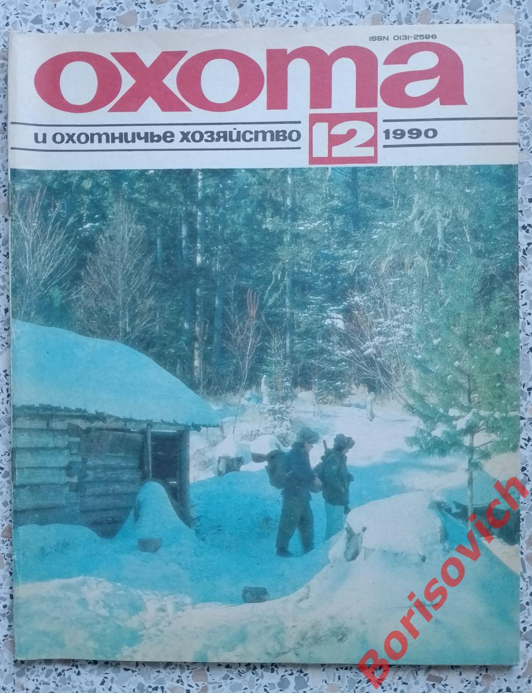 ОХОТА и охотничье хозяйство N 12. 1990