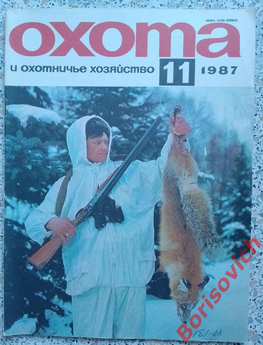 ОХОТА и охотничье хозяйство N 11. 1987