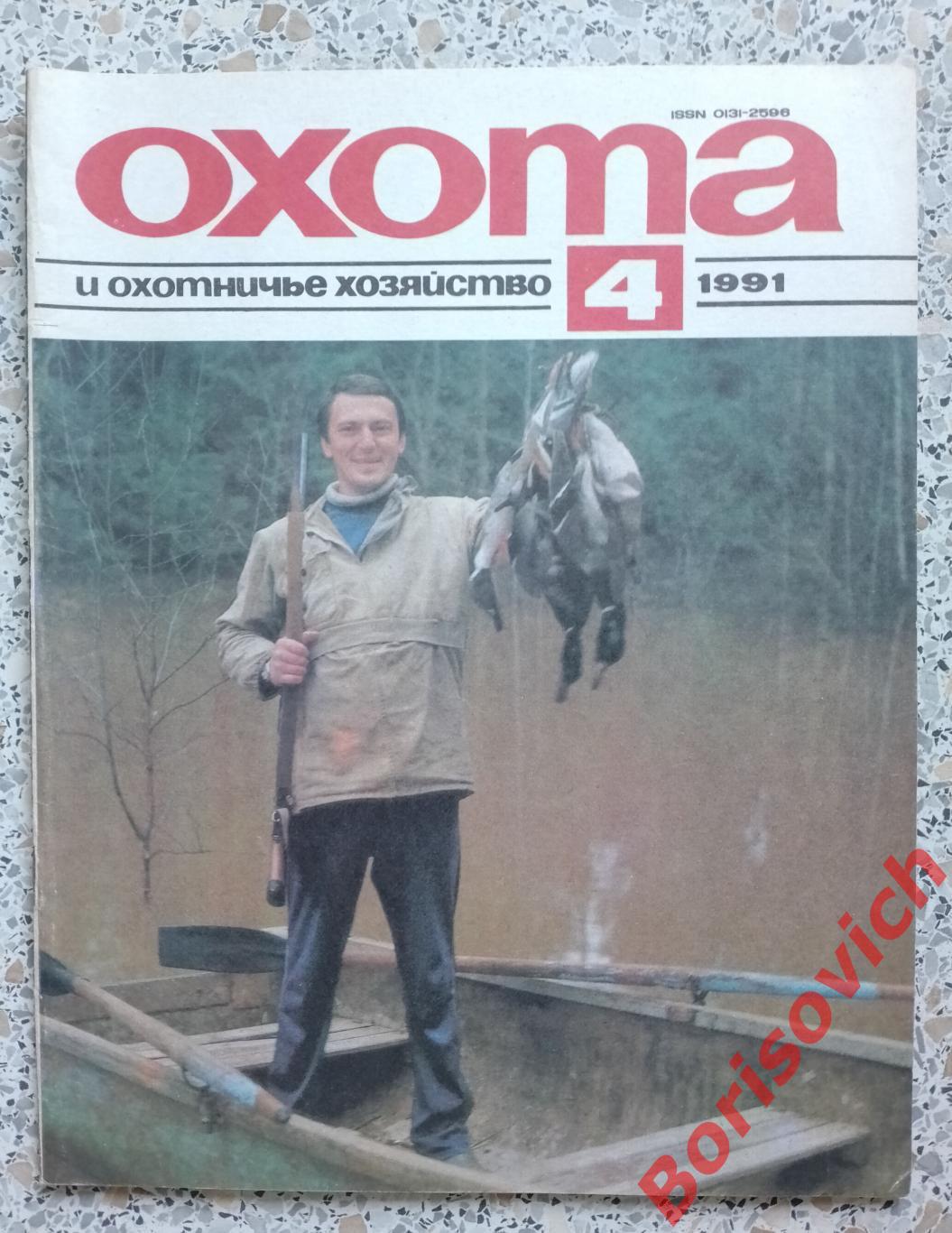 ОХОТА и охотничье хозяйство N 4. 1991