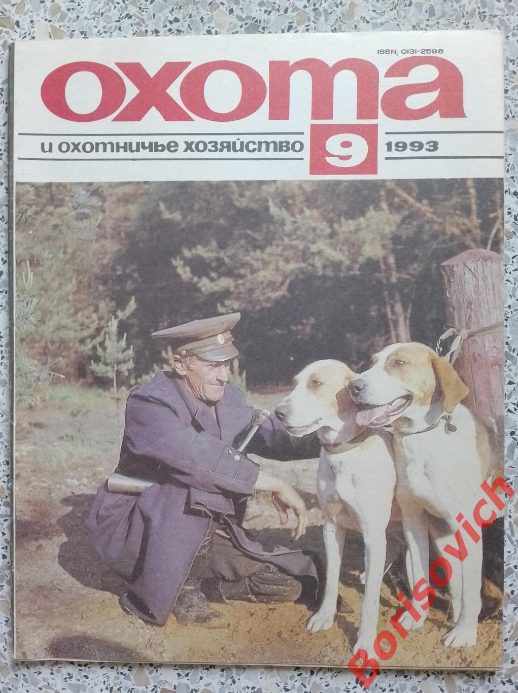 ОХОТА и охотничье хозяйство N 9. 1993