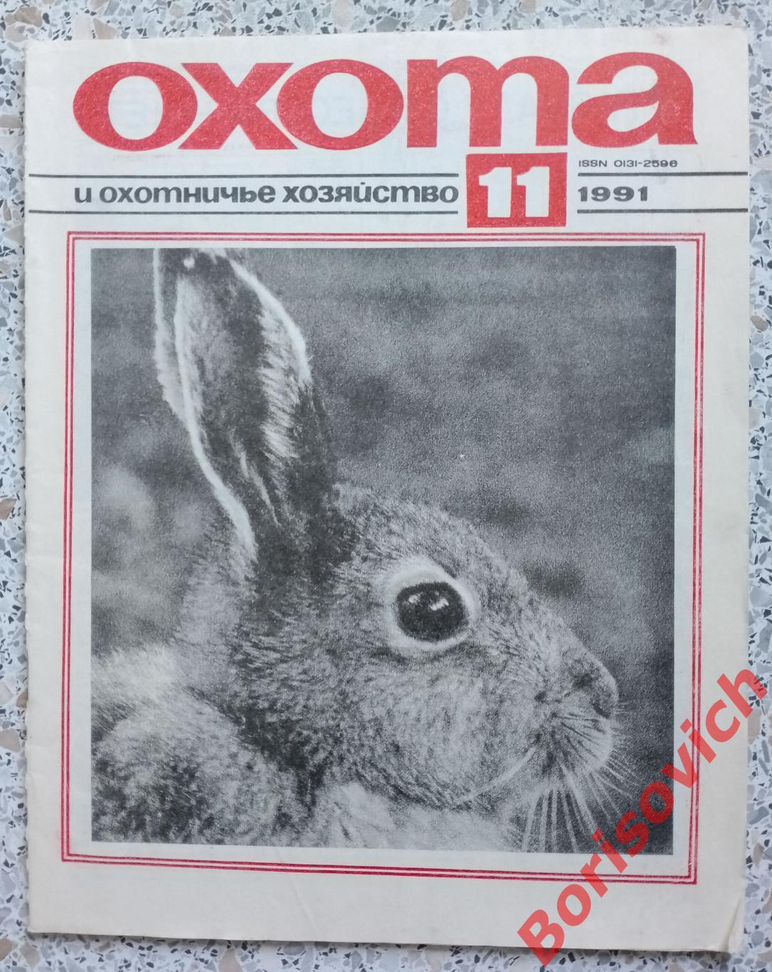 ОХОТА и охотничье хозяйство N 11. 1991