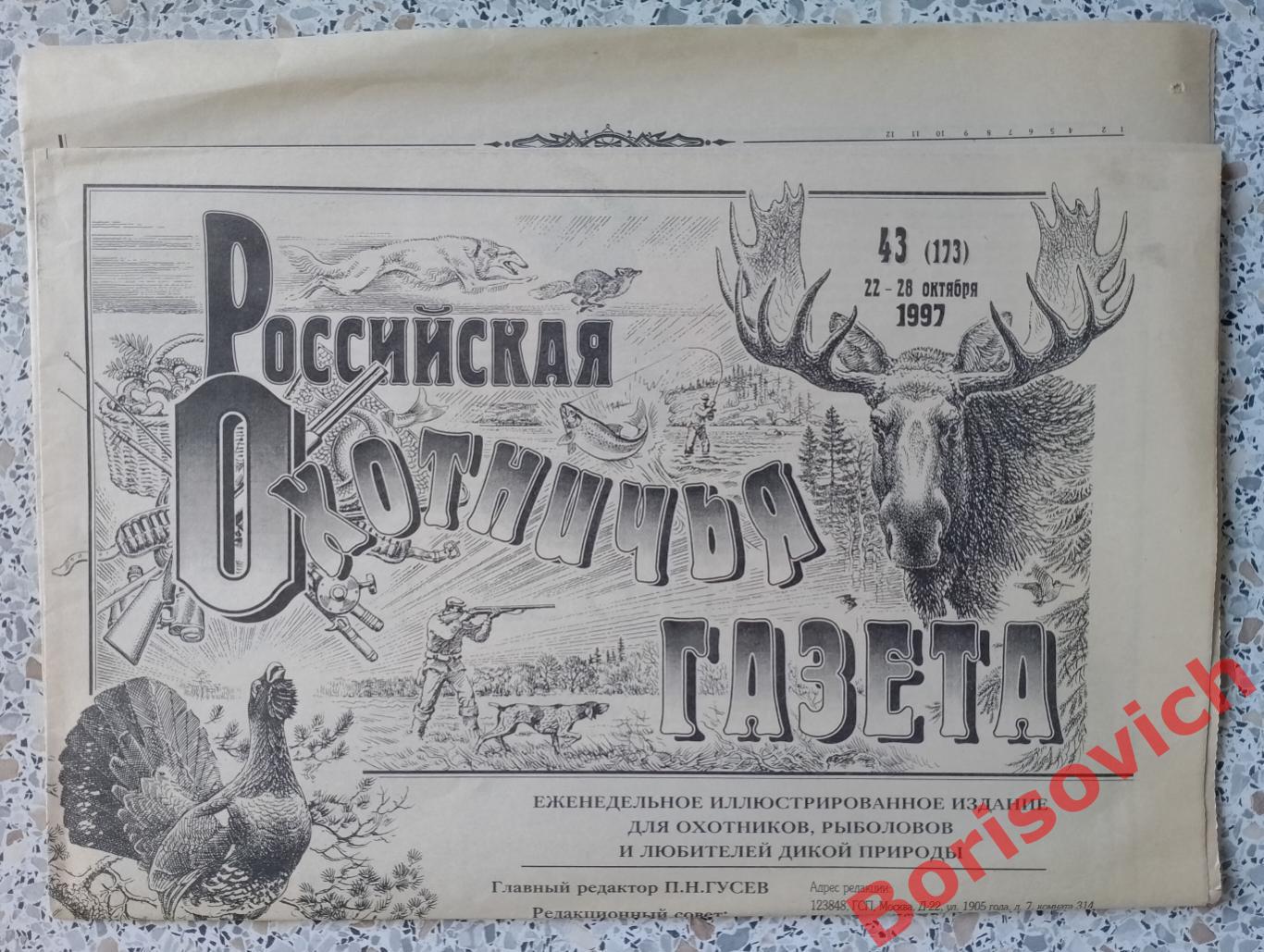 Российская Охотничья газета N 43. 1997