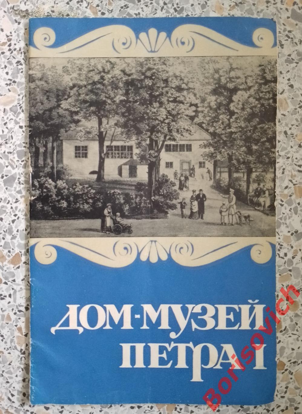 Дом - музей Петра I Таллин 1969 г 24 стр Тираж 15000 экз