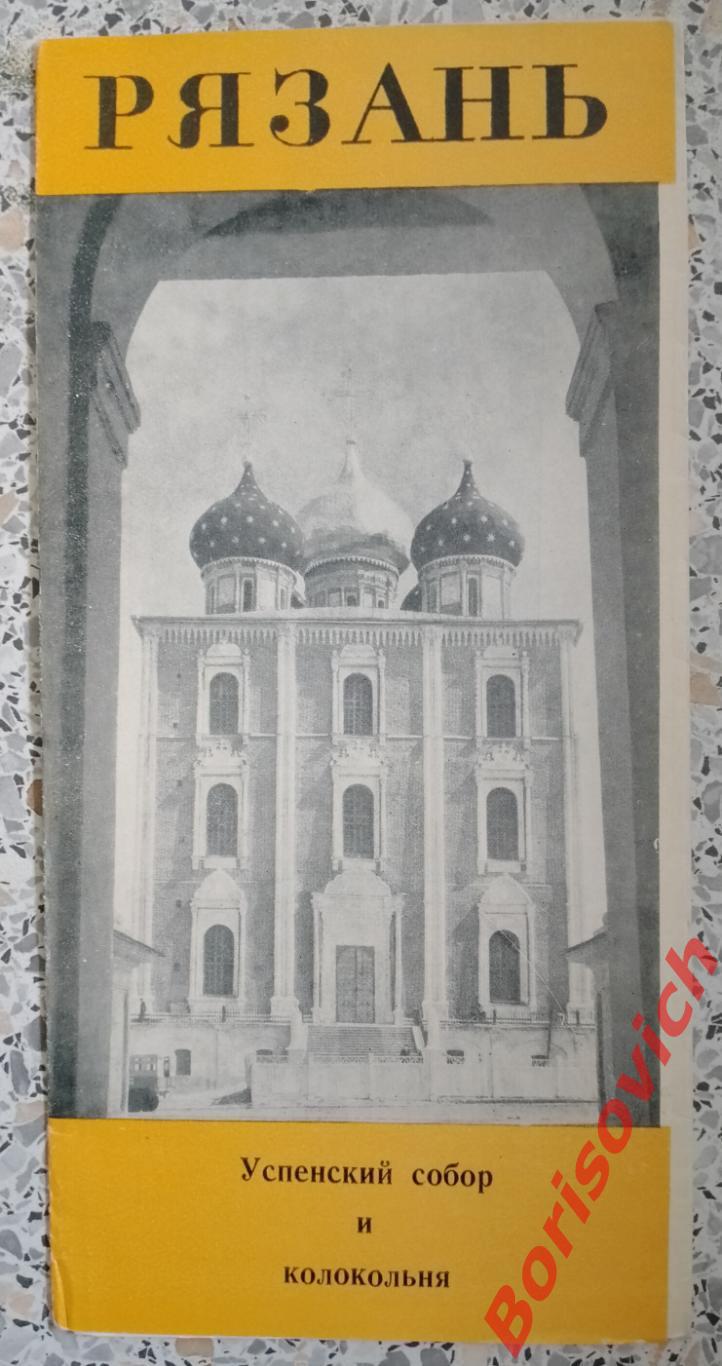 Рязань Успенский собор и колокольня 1966 г