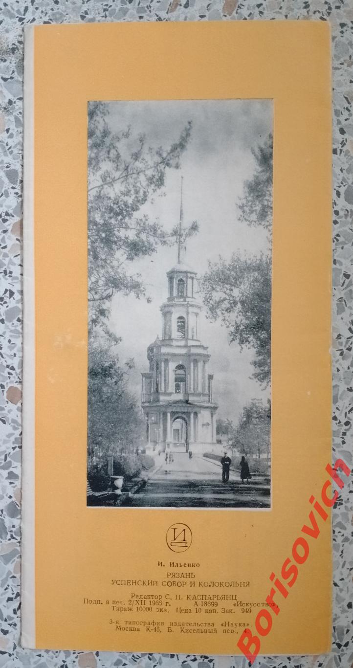 Рязань Успенский собор и колокольня 1966 г 1