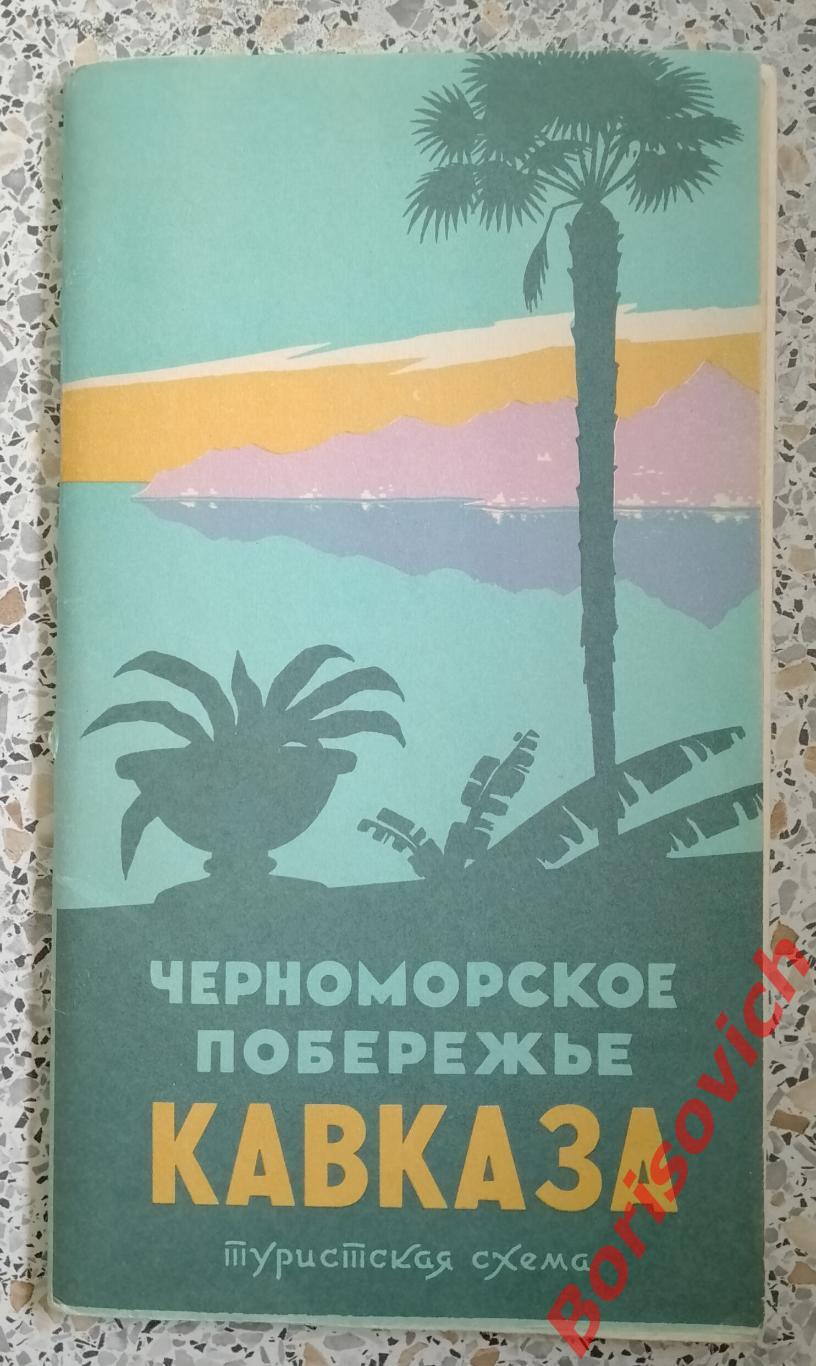 Черноморское побережье Кавказа Туристская схема 1964 г