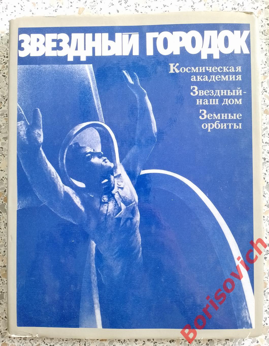 ЗВЁЗДНЫЙ ГОРОДОК Под редакцией В. А. Шаталова и Г. Т. Берегового 1977 г