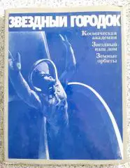 ЗВЁЗДНЫЙ ГОРОДОК Под редакцией В. А. Шаталова и Г. Т. Берегового 1977 г